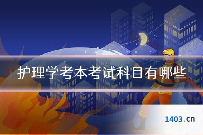 护理学考本考试科目有哪些