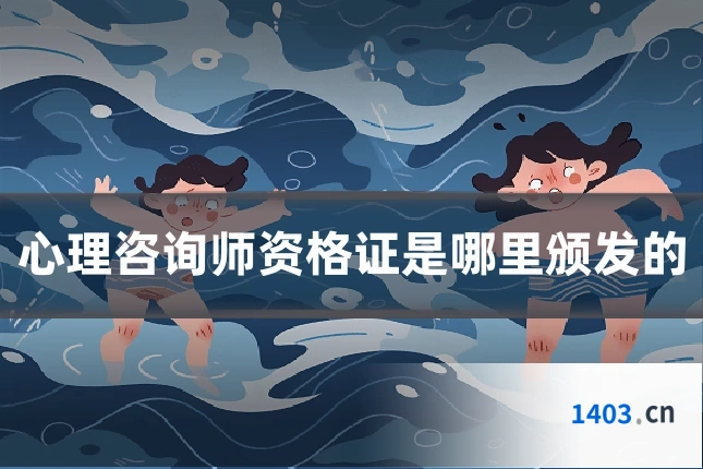 心理咨询师资格证是哪里颁发的