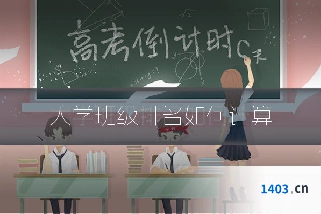 大学班级排名如何计算