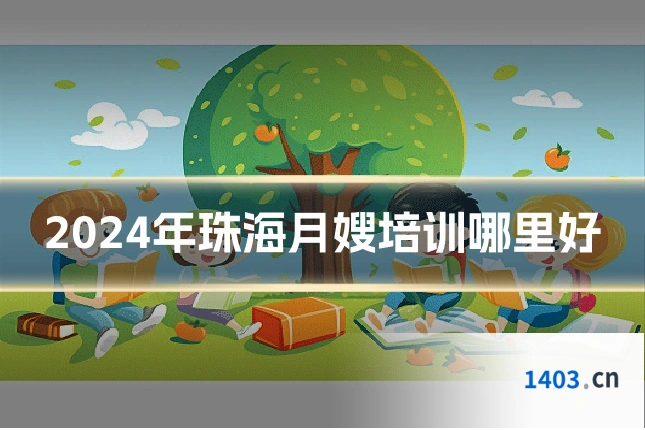 2024年珠海月嫂培训哪里好