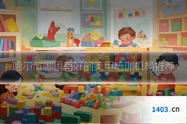 哈尔滨哪里有好的美甲培训机构推荐