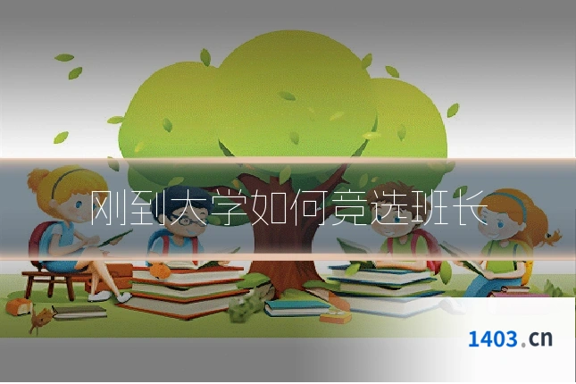 刚到大学如何竞选班长