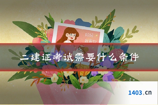 二建证考试需要什么条件