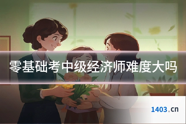 零基础考中级经济师难度大吗