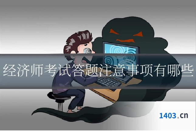 经济师考试答题注意事项有哪些