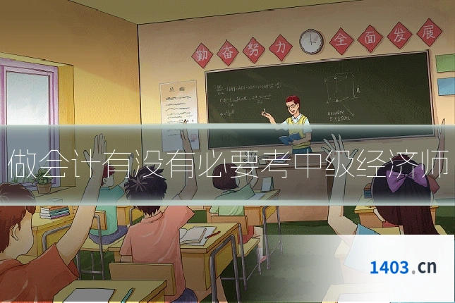 做会计有没有必要考中级经济师