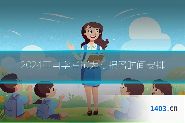 2024年自学考试大专报名时间安排