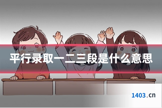 平行录取一二三段是什么意思