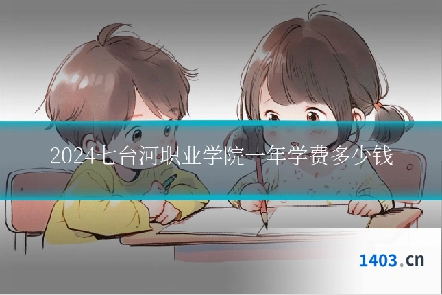 2024七台河职业学院一年学费多少钱