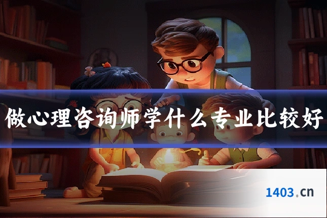 做心理咨询师学什么专业比较好