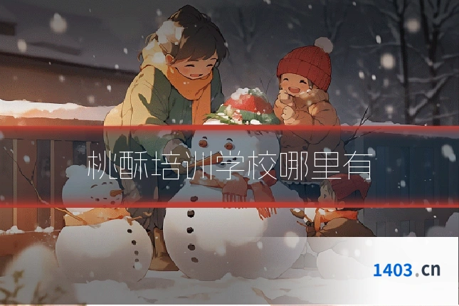 桃酥培训学校哪里有