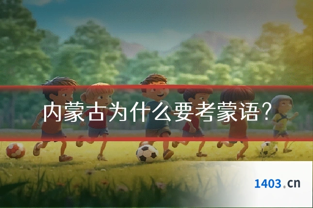 内蒙古为什么要考蒙语？
