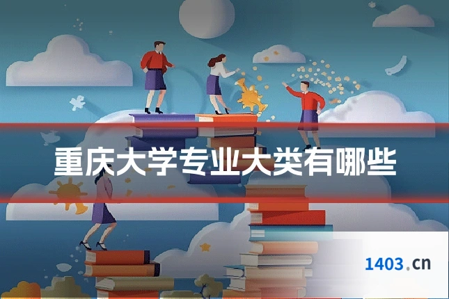 重庆大学专业大类有哪些
