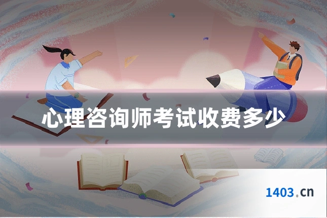 心理咨询师考试收费多少