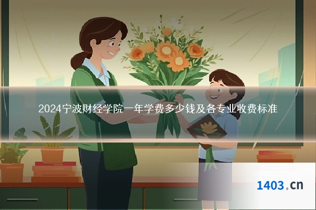 2024宁波财经学院一年学费多少钱及各专业收费标准