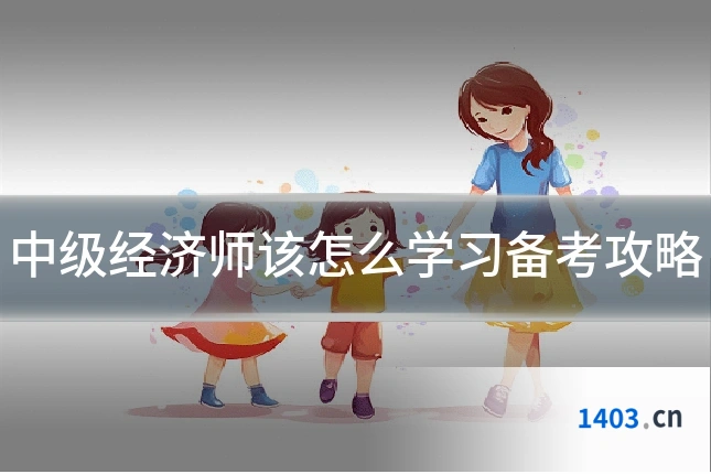 中级经济师该怎么学习备考攻略