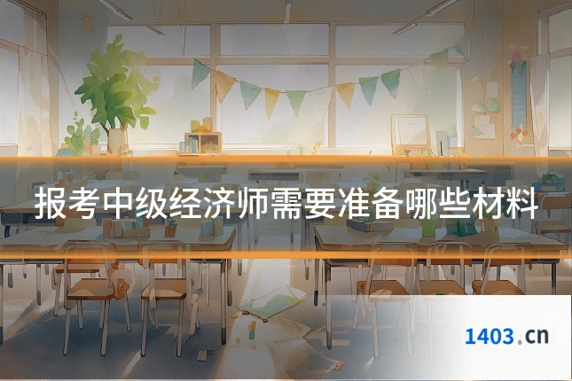 报考中级经济师需要准备哪些材料