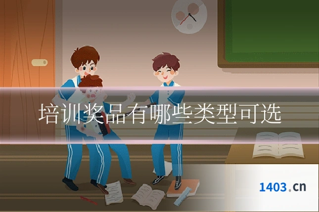 培训奖品有哪些类型可选