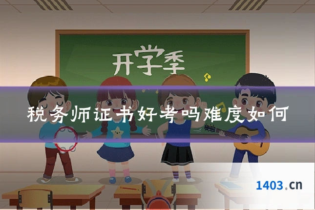 税务师证书好考吗难度如何