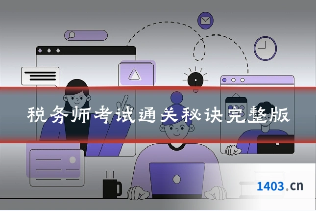税务师考试通关秘诀完整版