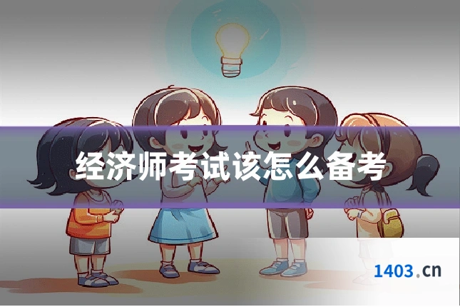 经济师考试该怎么备考