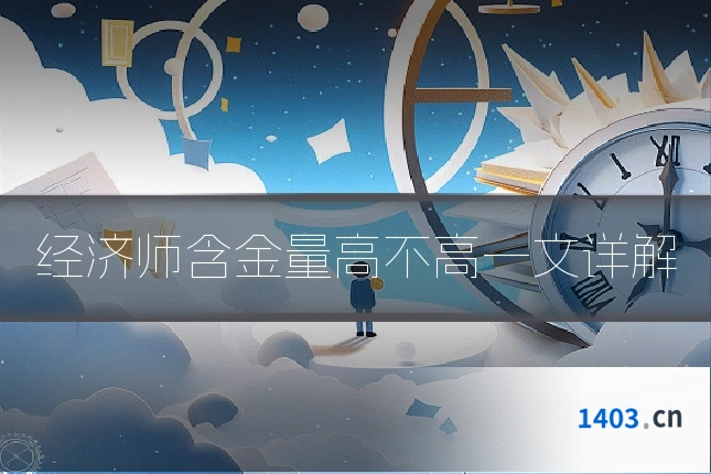 经济师含金量高不高一文详解