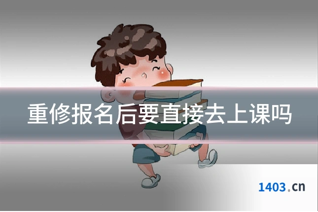 重修报名后要直接去上课吗