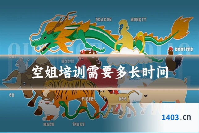 空姐培训需要多长时间