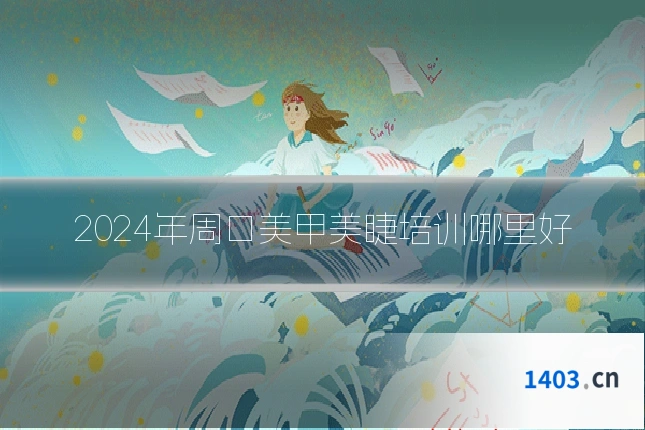 2024年周口美甲美睫培训哪里好