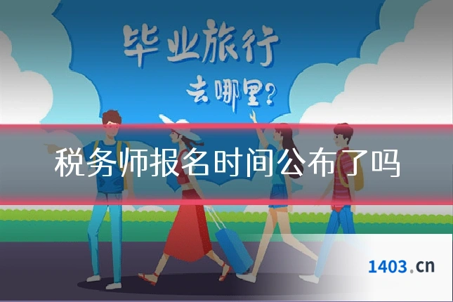 税务师报名时间公布了吗