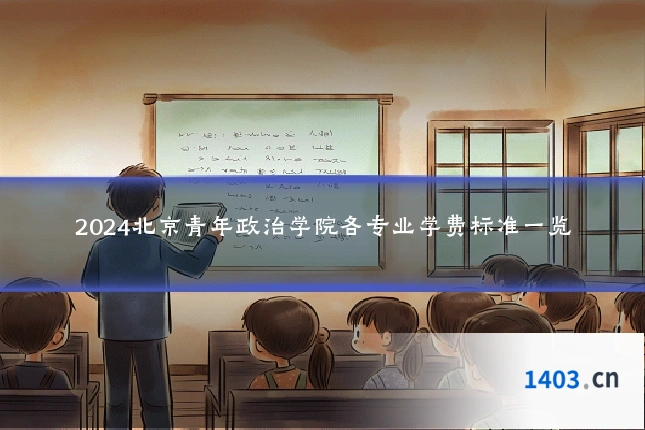 2024北京青年政治学院各专业学费标准一览