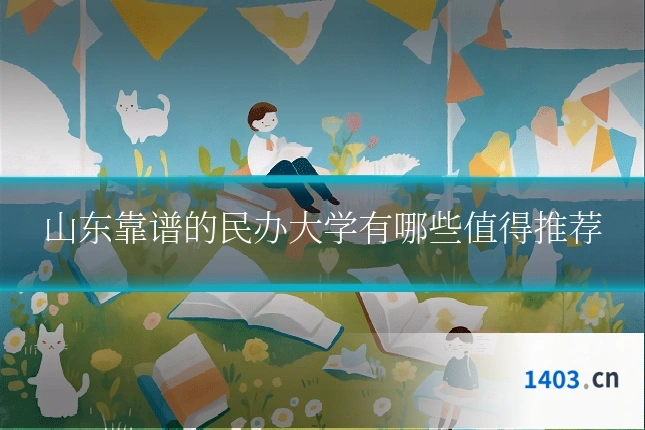 山东靠谱的民办大学有哪些值得推荐