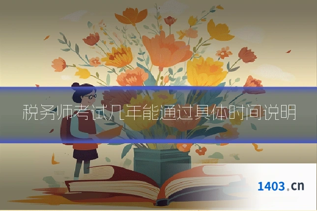 税务师考试几年能通过具体时间说明
