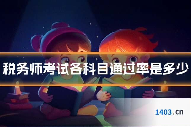 税务师考试各科目通过率是多少