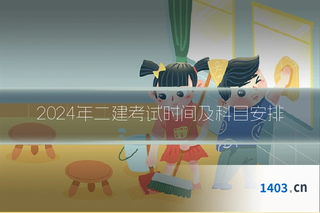 2024年二建考试时间及科目安排