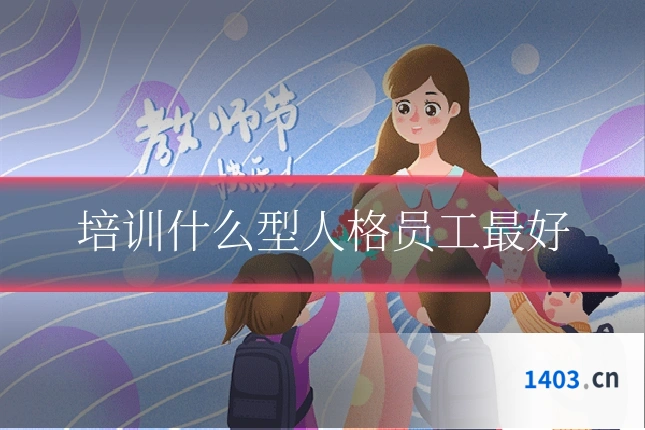 培训什么型人格员工最好