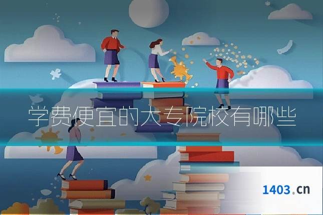 学费便宜的大专院校有哪些