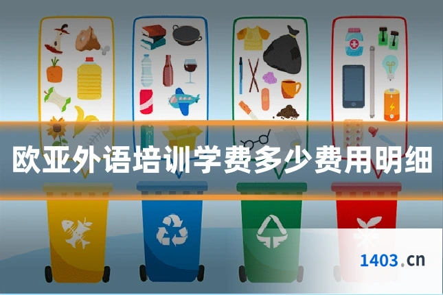 欧亚外语培训学费多少费用明细