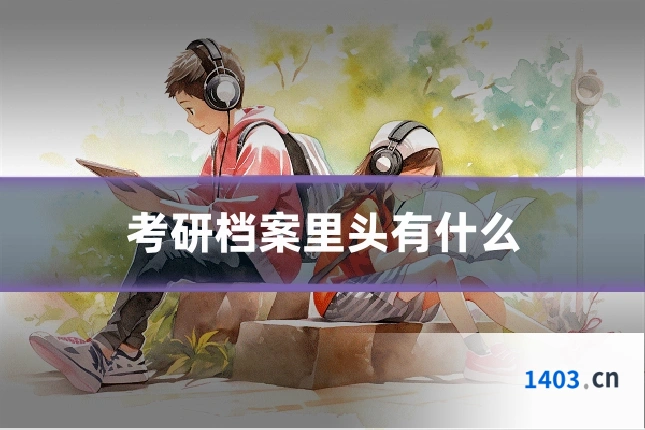 考研档案里头有什么