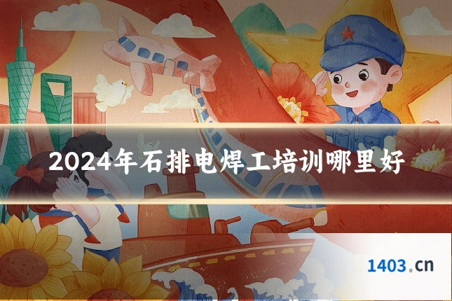 2024年石排电焊工培训哪里好