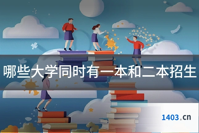 哪些大学同时有一本和二本招生