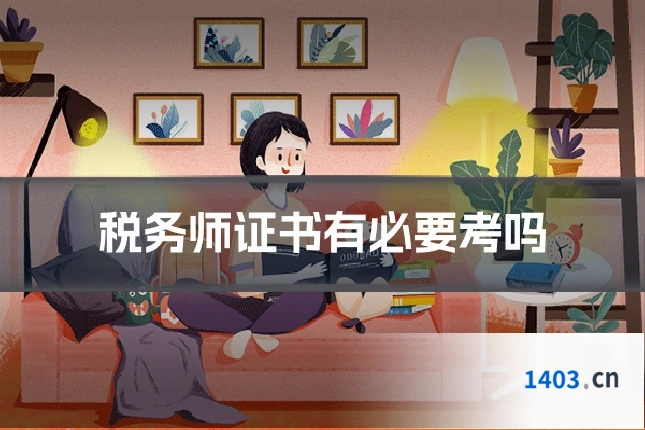 税务师证书有必要考吗