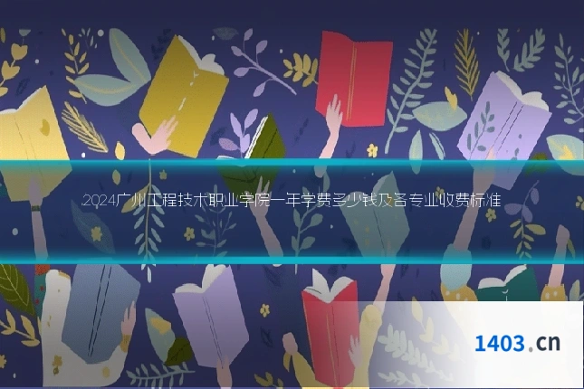 2024广州工程技术职业学院一年学费多少钱及各专业收费标准