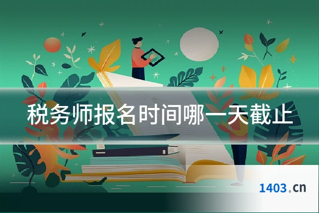 税务师报名时间哪一天截止