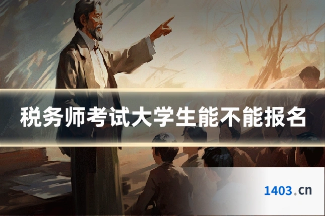 税务师考试大学生能不能报名