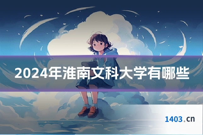 2024年淮南文科大学有哪些