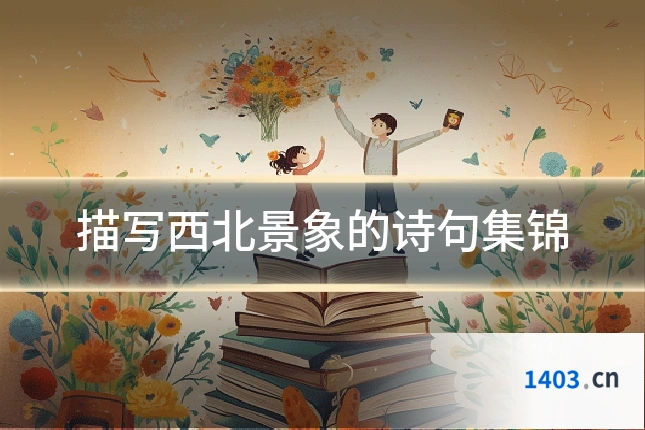 描写西北景象的诗句集锦