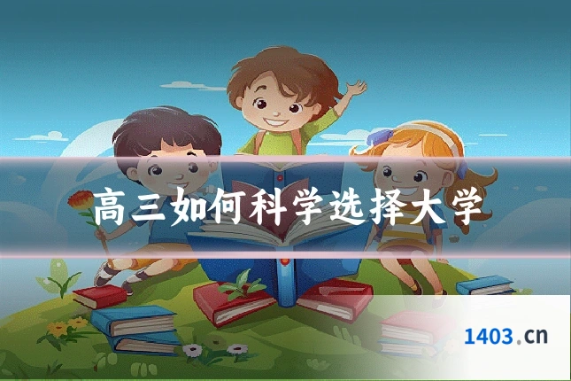 高三如何科学选择大学