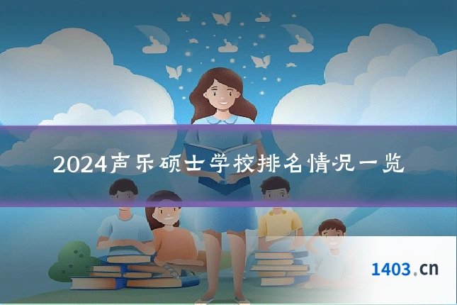 2024声乐硕士学校排名情况一览