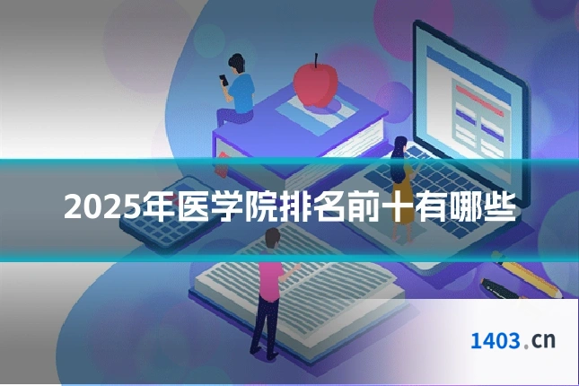 2025年医学院排名前十有哪些
